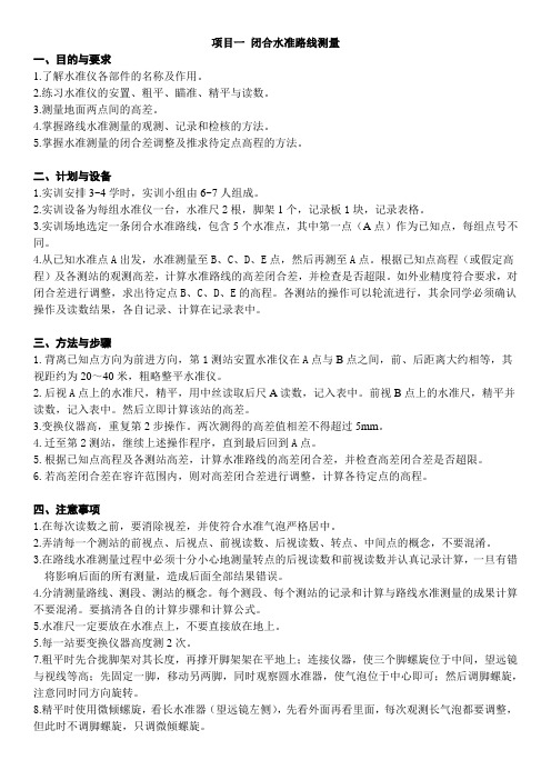 闭合水准路线测量