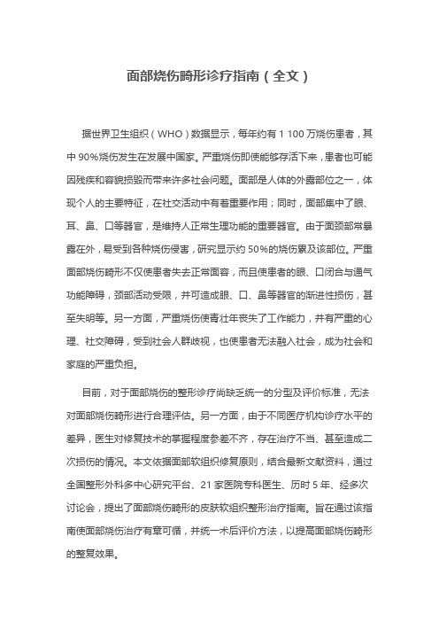 面部烧伤畸形诊疗指南(全文)