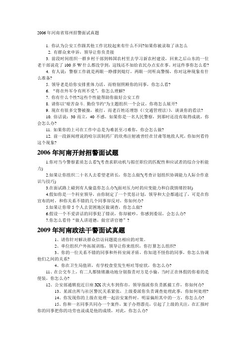 河南省郑州招警面试真题