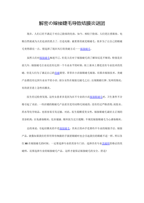 解密の睫毛嫁接导致结膜炎谜团