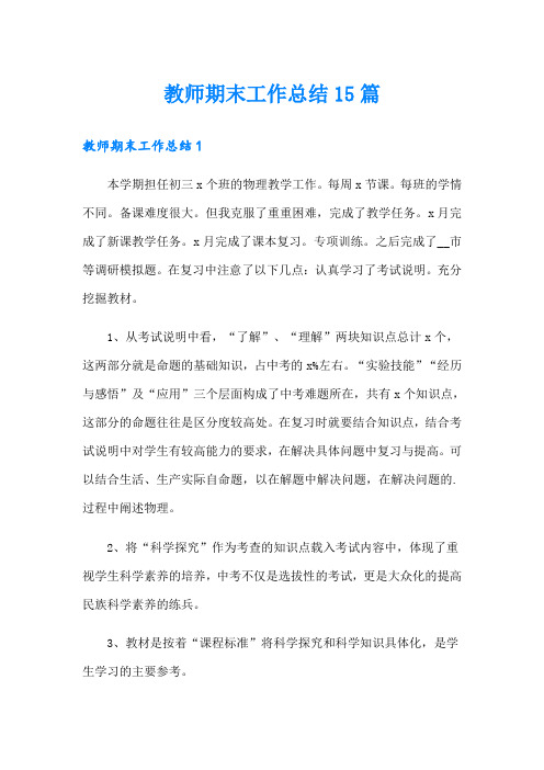 教师期末工作总结15篇