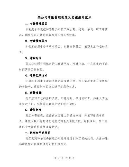某公司考勤管理制度及实施细则范本(3篇)