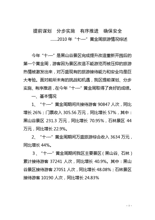 2010年黄金周旅游工作总结