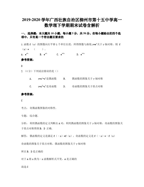2019-2020学年广西壮族自治区柳州市第十五中学高一数学理下学期期末试卷含解析