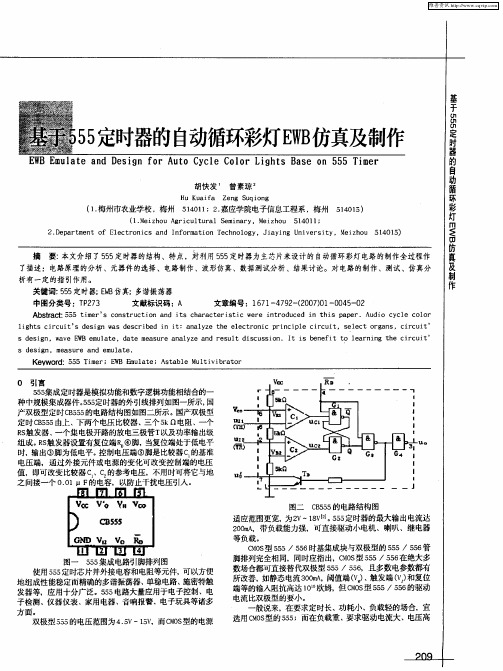 基于555定时器的自动循环彩灯EWB仿真及制作