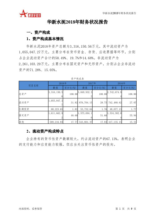 华新水泥2018年财务状况报告-智泽华