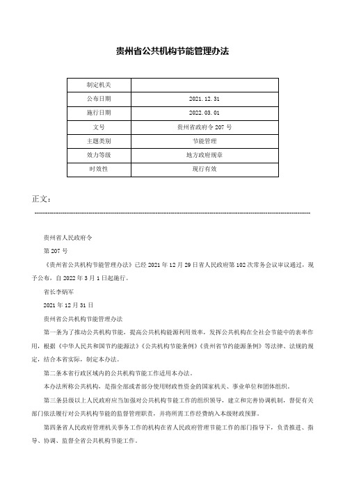 贵州省公共机构节能管理办法-贵州省政府令207号