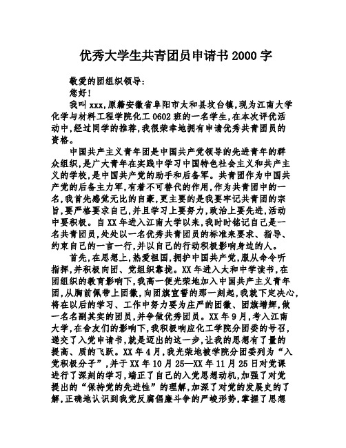 优秀大学生共青团员申请书2000字
