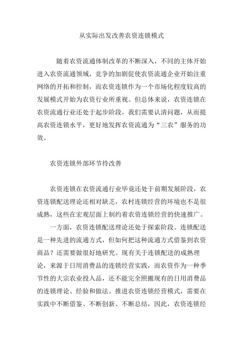 从实际出发改善农资连锁模式