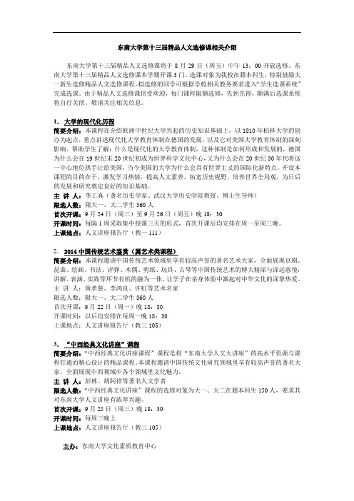 东南大学第十三届精品人文选修课相关介绍