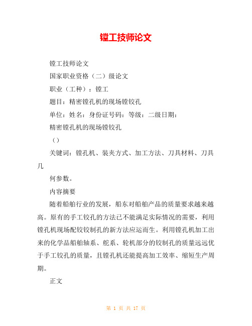 镗工技师论文