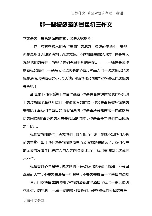 那一些被忽略的景色初三作文