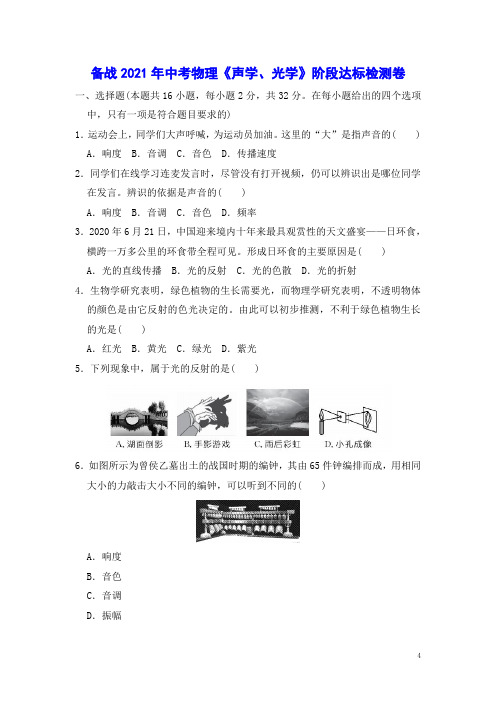 备战2021年中考物理《声学、光学》阶段达标检测卷【名校资料Word精编版+解答】