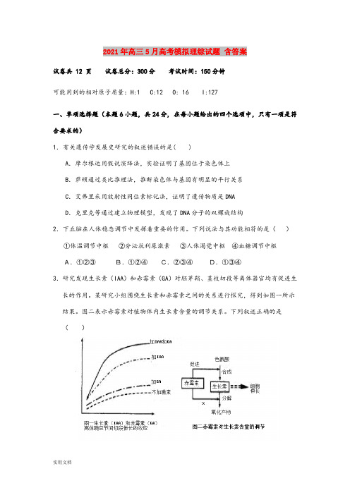 2021-2022年高三5月高考模拟理综试题 含答案