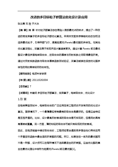 改进的多目标粒子群算法优化设计及应用