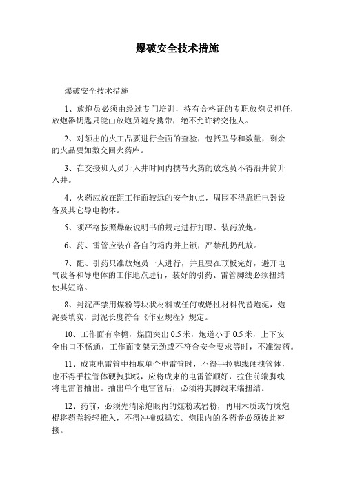 爆破安全技术措施
