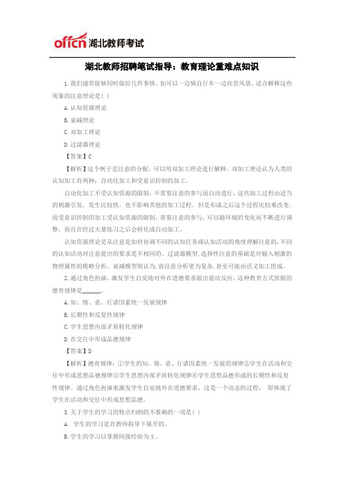 湖北教师招聘笔试指导：教育理论重难点知识