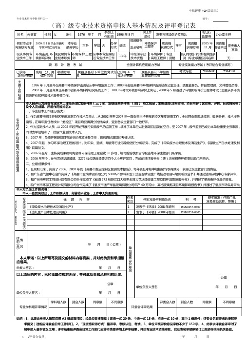 (高)级专业技术资格申报人基本情况及评审登记表