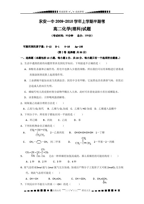 福建省永安一中09-10学年高二上学期期中考试(化学)