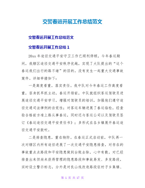 交警春运开展工作总结范文