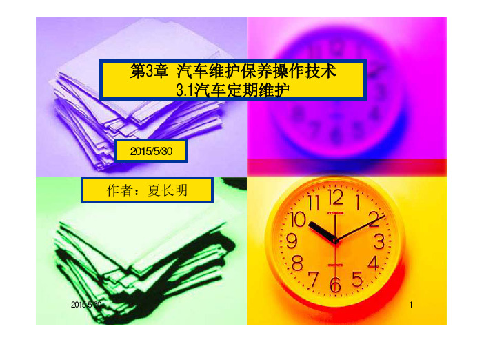 现代汽车维护与保养 第2版 教学课件  作者 夏长明第3章  汽车维护保养操作技术之一 第3章  汽
