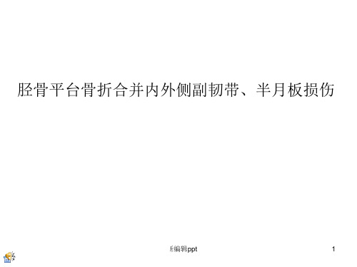 半月板损伤护理查房