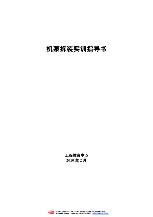 机泵拆装实训指导书