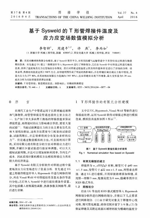 基于Sysweld的T形管焊接件温度及应力应变场数值模拟分析