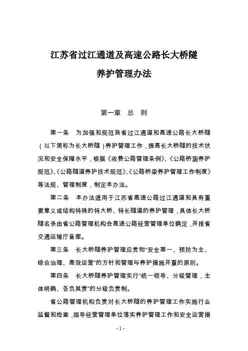 江苏省过江通道和高速公路长大桥隧养护管理办法