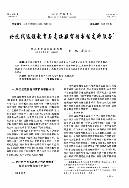 论现代远程教育与高校数字图书馆支持服务