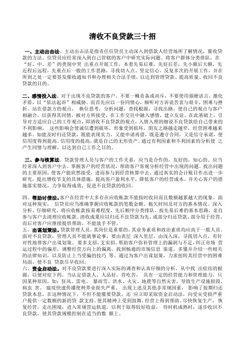 日兴不良贷款三十招