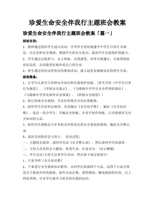 珍爱生命安全伴我行主题班会教案