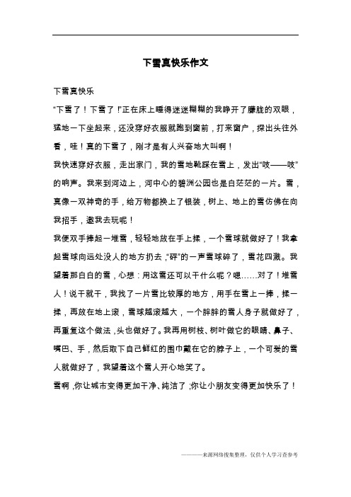下雪真快乐作文