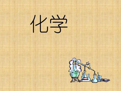 化学简介
