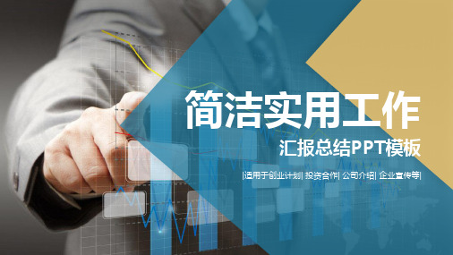 商务报告 工作汇报 新年计划 业绩报告