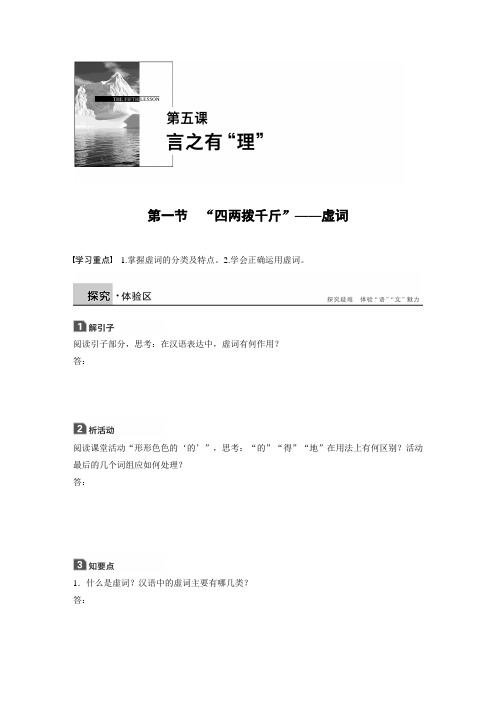2018版高中语文人教版语言文字应用学案：第五课 第一节 “四两拨千斤”——虚词 Word版含答案