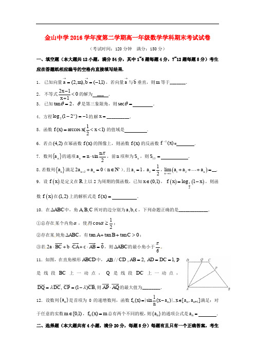 上海市金山中学高一数学下学期期末考试试题