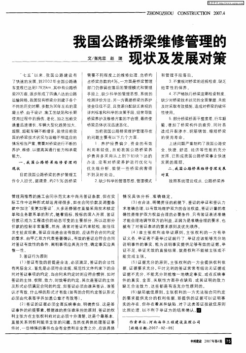 我国公路桥梁维修管理的现状及发展对策