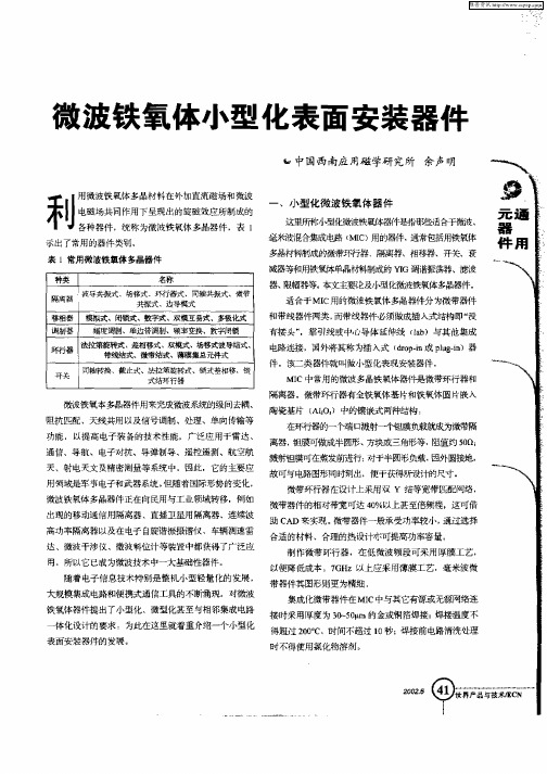 微波铁氧体小型化表面安装器件