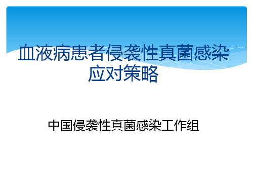 侵袭性真菌病中国专家共识