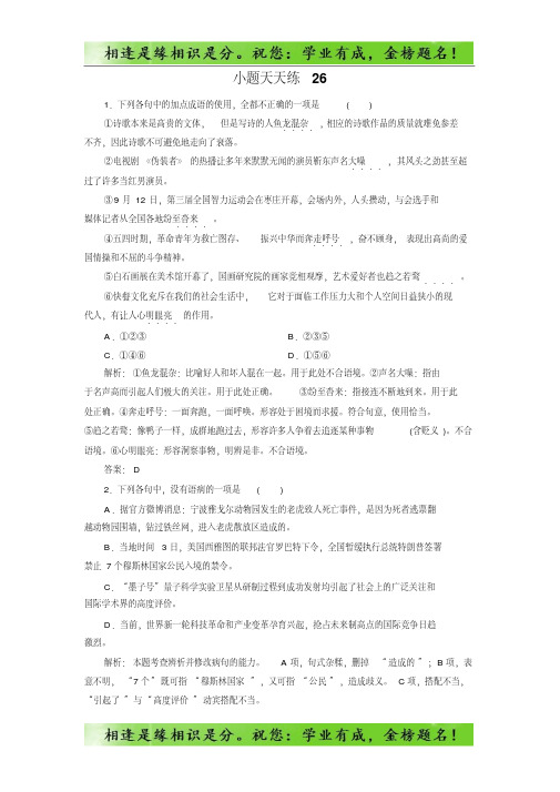 大二轮高考总复习语文文档：小题天天练26-