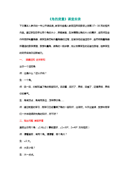 北师大四年级数学上册《角的度量》课堂实录[名师]