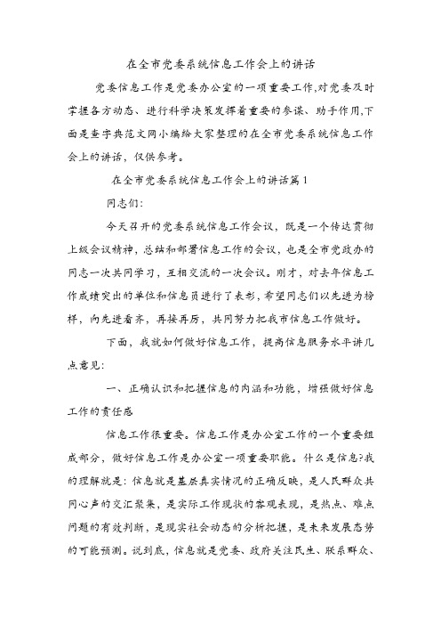 在全市党委系统信息工作会上的讲话.doc
