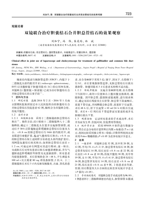 双镜联合治疗胆囊结石合并胆总管结石的效果观察 刘加宁