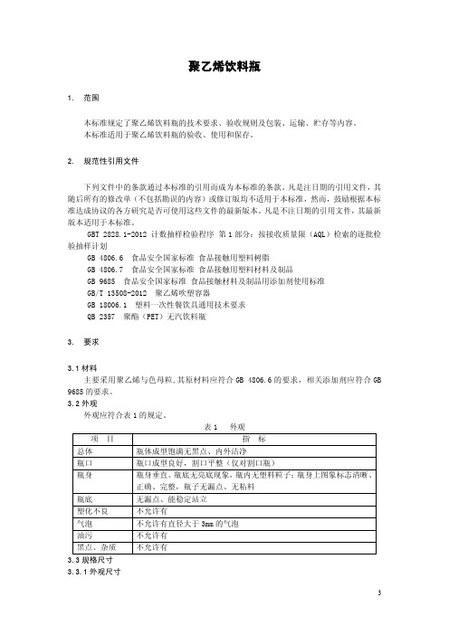 聚乙烯饮料瓶(食品安全企业标准)