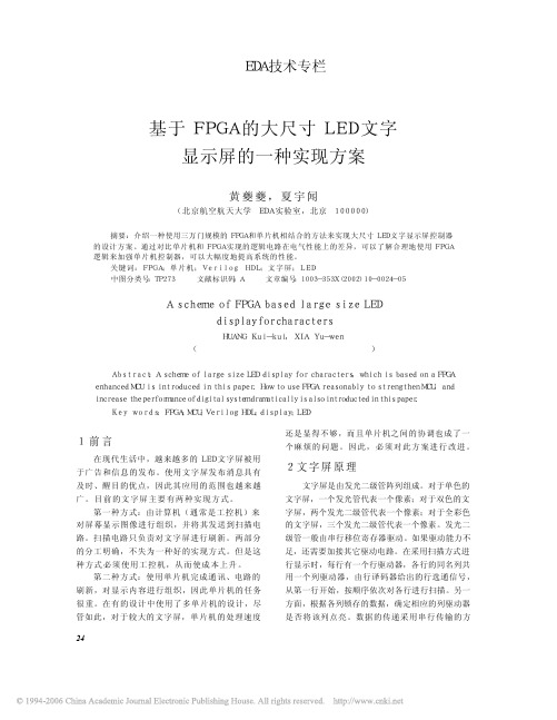 基于FPGA的大尺寸LED文字显示屏的一种实现方案