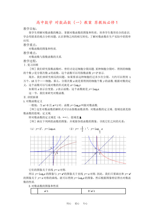 高中数学 对数函数(一)教案 苏教版必修1