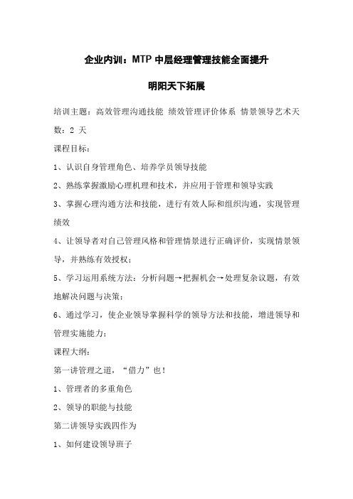 企业内训：MTP中层经理管理技能全面提升