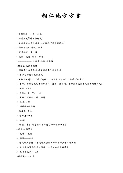 铜仁地方方言