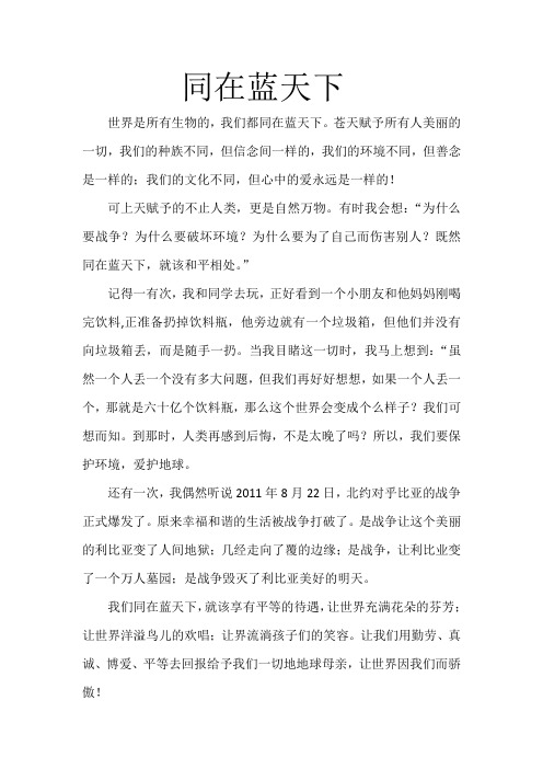 小学生优秀作文 同在蓝天下